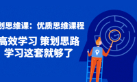 (2999)策划思维课:优质思维课程 高效学习 策划思路 学习这套就够了