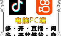 （3000）pc端抖音快手obs多开器，单台电脑无限多开，不限制多开数