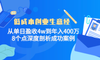 (3002)低成本创业生意经:从单日盈收4w到年入400万,8个点深度剖析成功案例