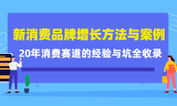 (3003)新消费品牌增长方法与案例精华课:20年消费赛道的经验与坑全收录