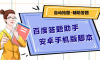 (3004)百度答题助手安卓手机版脚本:测试一天收益50-500+【安卓脚本+操作教程】