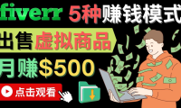 (3007)只需下载上传,轻松月赚500美元 - 在FIVERR出售虚拟资源赚钱的5种方法