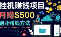 (3008)最新挂机赚钱项目,月赚100美元 - 闲置手机,电脑挂机赚钱的方法