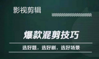 (3011)影视剪辑爆款混剪技巧,选好题,选好剧,选好场景,识别好爆款