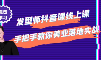 (3013)发型师抖音课线上课,手把手教你美业落地实战【41节视频课】