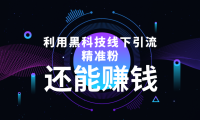 （3014）利用黑科技线下精准引流，一部手机可操作，还能赚钱【视频+文档】