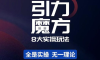 (3018)简易引力魔方&万相台8大玩法,简易且可落地实操的(价值500元)