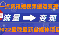 (3022)一点资讯自媒体变现玩法搬运课程,外面真实收费4980