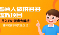 (3023)普通人做拼多多虚拟项目,月入1W+复盘大解析,堪称教科书实操玩法!