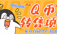 (3024)撸Q币转售项目,多号多撸轻松日入过百【永久脚本+回收渠道】