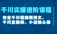 （3025）千川实操进阶课程（11月更新）包含千川短视频图文、千川直播间、小店随心推