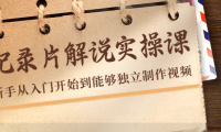 (3026)纪录片解说实操课,新手从入门开始到能够独立制作视频(22节课)
