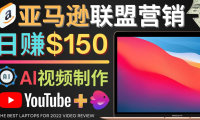 (3027)Youtube推广亚马逊联盟,每单佣金超50美元,日赚200美元