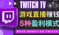 (3028)边玩游戏边赚钱的网站Twitch(圖奇)- 游戏直播网站Twitch的5种赚钱方法