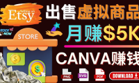 (3029)通过Etsy出售Canva模板,操作简单,收益高,月赚5000美元