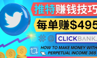 (3030)每单佣金收入495美元- 推广Twitter推广热门Clickbank商品赚钱