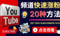 (3031)YouTube快速涨粉的20种技巧 油管新频道如何优化 快速把订阅量提升至1000人
