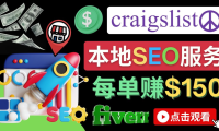 (3032)在Craigslist发布分类广告,每单提成150美元 - 免费的联盟营销模式