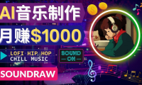 (3037)无需任何音乐基础: 使用AI软件制作Lofi Hip Hop Chill Music 月赚1000美元