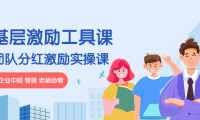 (3038)《基层激励工具课》+《团队分红激励实操课》企业中层 管理 老板必看
