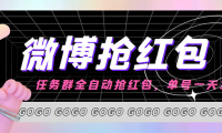 (3039)外面收费1800的微博挂机全自动抢红包项目,单号一天10+【永久脚本+教程】