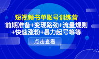 （3040）短视频书单账号训练营，前期准备+变现路劲+流量规则+快速涨粉+暴力起号等等