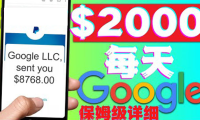 (3049)利用谷歌新闻只需复制粘贴赚$2000美元,超级详细保姆级教程!