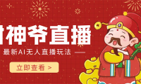 （3055）抖音快手财神爷AI智能直播间 无需真人出镜实时互动 不封号礼物打赏赚到手软