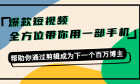 （3057）爆款短视频，全方位带你用一部手机，帮助你通过剪辑成为下一个百万博主