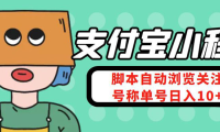 (3059)支付宝浏览关注任务,脚本全自动挂机,号称单机日入10+【安卓脚本+教程】