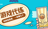 (3061)游戏代练项目,一单赚几十,简单做个中介也能日入500+【渠道+教程】
