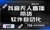 （3062）最详细的抖音自动无人直播带货：适用不同类目，视频教程+软件