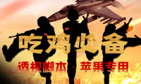 （3066）【吃鸡必备】和平透视脚本，已稳定四个赛季之久【苹果专用版】