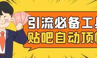 （3067）引流必备-贴吧自动顶帖APP防封适配所有安卓模拟器：送最新电脑版防删图技术
