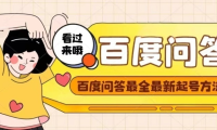 (3069)百度问答起号教程,手把手教你起号,养号,题目抢不完【视频+文档】