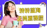 (3070)外面几大百几大千的割韭菜转转电商教程 转转蓝海无货源 多账号操作月入1w+