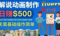 (3072)制作解说类动画视频(Animated Explainer)日赚500美元以上 - 0基础可操作