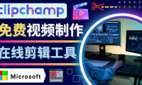 (3073)如何利用在线视频剪辑软件Clipchamp,轻松制作YouTube,TikTok视频