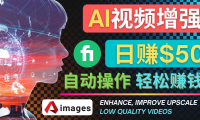 (3074)在Fiverr出售视频增强服务赚钱的方法:每单5美元, 日赚50美元,一键操作