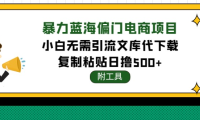(3075)稳定蓝海文库代下载项目,小白无需引流暴力撸金日入1000+(附带工具)