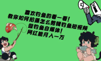（3078）教你如何拍摄怎么剪辑钓鱼短视频，做钓鱼自媒体！网红能月入一万