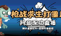 （3079）【互动直播】外面收费1980的打僵尸游戏互动直播 支持抖音【全套脚本+教程】