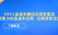 (3082)2022直通车曲线拉搜索教程:用最少的直通车花费,拉爆搜索流量