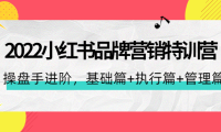 (3083)2022小红书品牌营销特训营:操盘手进阶,基础篇+执行篇+管理篇(42节)