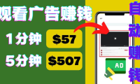 (3089)观看视频广告,只需要点击广告,每5分钟赚57美元