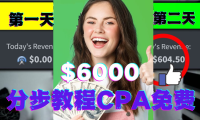 (3090)短时间赚6000美元分步教程CPA营销免费流量方法赚钱项目!