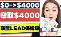 (3091)2023国外联盟项目实操保姆级教程:月入4000美元,适合初学者!