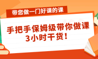 (3092)带您做一门好课的课:手把手保姆级带你做课,3小时干货!