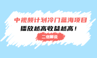 (3093)中视频计划冷门蓝海项目【二创解说】培训课程:播放越高收益越高!