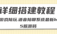 （3095）0基础搭建游戏陪玩语音聊天平台，小白可学会（源码＋教程 ）价值15980元
